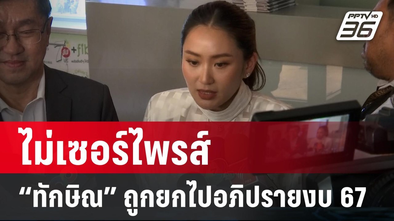 "อุ๊งอิ๊งค์" ไม่เซอร์ไพรส์ ปมชื่อ "ทักษิณ" ถูกย...