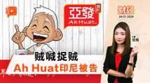 财经Espresso｜Ah Huat被告侵权 须赔偿2300万