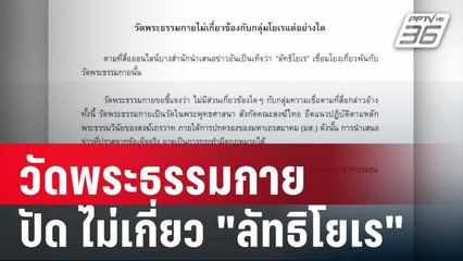 วัดพระธรรมกาย ปัด ไม่เกี่ยว "ลัทธิโยเร" | เข้มข่าวค่ำ | 4 ม.ค. 67