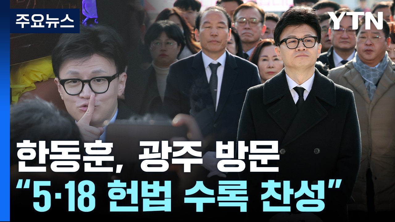 광주 찾은 한동훈 "5·18 정신 헌법 수록 적극 찬성" / YTN