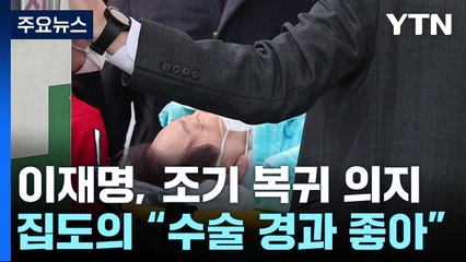 "어려운 수술 뒤 회복 중"...이재명 대표 조기 복귀 의지 / YTN
