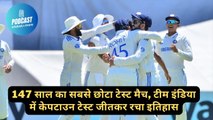 147 साल का सबसे छोटा टेस्ट मैच, टीम इंडिया में केपटाउन टेस्ट जीतकर रचा इतिहास