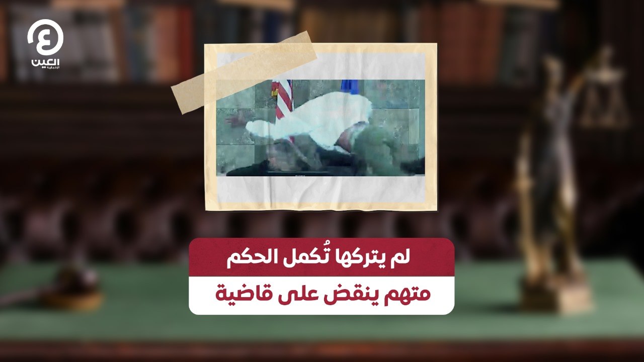 لم يتركها تُكمل الحكم.. متهم ينقض على قاضية