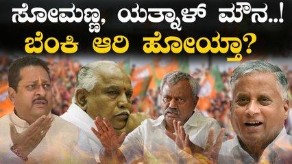BJP  ಸೋಮಶೇಖರ್ ಮಾತ್ರ ಫುಲ್ ಆಕ್ಟೀವ್, ಏನಾಗ್ತಿದೆ ಬಿಜೆಪಿಯಲ್ಲಿ.?