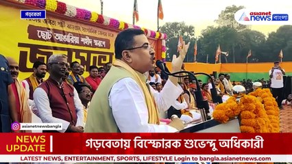 'কাকু'তেই তৃণমূলের ধোঁয়া বেরিয়ে গেছে, সব খেলা শেষ' বিস্ফোরক শুভেন্দু অধিকারী