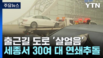살얼음 낀 세종시 다리에서 차량 30여 대 연쇄 추돌 / YTN