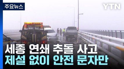 '미끄럼 주의' 안전문자 보내놓고 사고 다리 제설작업 안 해 / YTN