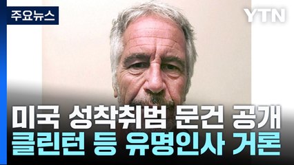 美 성착취범 문건 실명 공개 파장...클린턴·트럼프·英왕자 등 / YTN