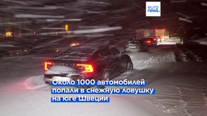 Транспортный коллапс в Швеции: 1000 автомобилей застряли в снежной ловушке ❄️