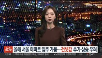 올해 서울 아파트 입주 가뭄…전셋값 추가 상승 우려