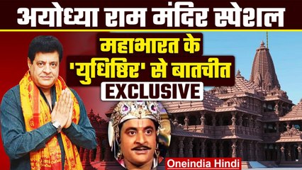Ayodhya Ram Mandir: Mahabharat Yudhishthir Gajendra Chauhan से Exclusive बातचीत | वनइंडिया हिंदी