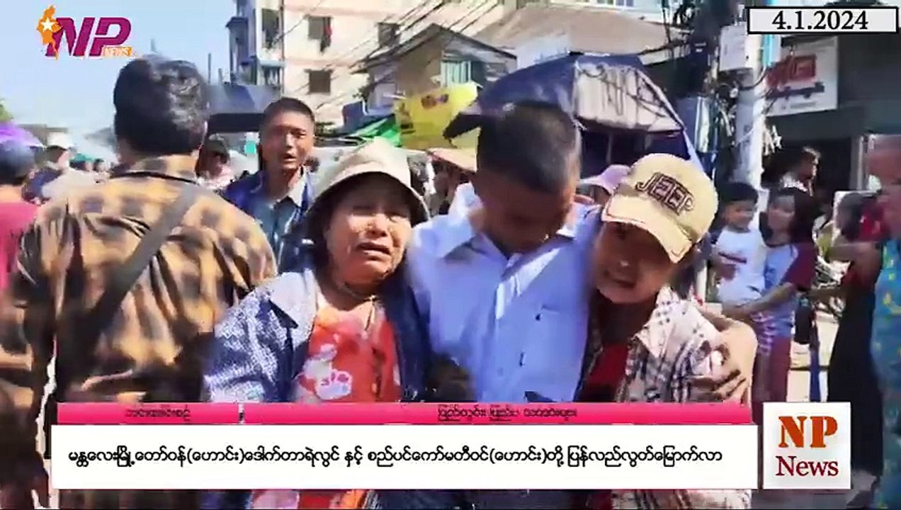 ယနေ့ ဇန်နဝါရီလ ၄ ရက်အတွက် ပြည်တွင်းနှင့် ပြည်ပက သတင်းများ
