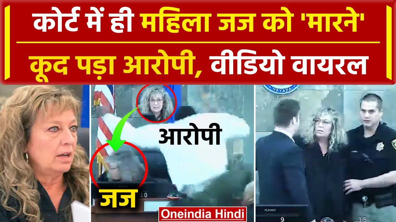 Viral Video: USA Clark County Court में Women Judge को मारने कूदा आरोपी | USA Judge | वनइंडिया हिंदी