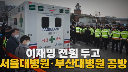 [나이트포커스] 이재명 전원 두고 서울대병원·부산대병원 공방 / YTN