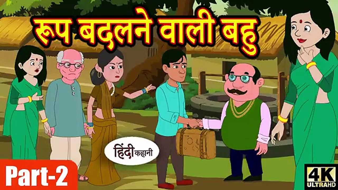 रूप बदलने वाली बहु 2 _ moral stories _ Hindi Story _ Stories _ Bedtime Stories _ Kahaniya