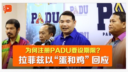 PADU注册不延长 拉菲兹：免拖慢发放津贴
