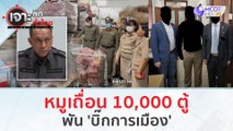 หมูเถื่อน 10,000 ตู้...พัน 'บิ๊กการเมือง' (4 ม.ค. 67) | เจาะลึกทั่วไทย
