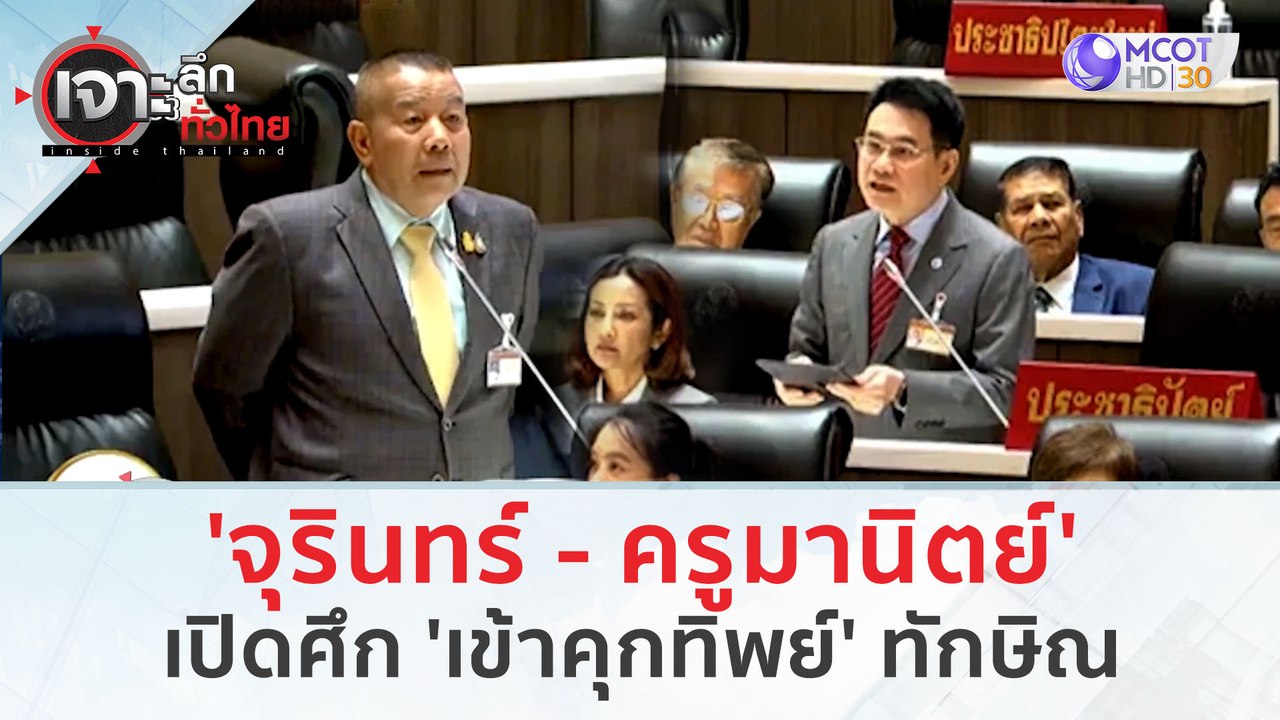 'จุรินทร์ - ครูมานิตย์'เปิดศึก 'เข้าคุกทิพย์' ท...