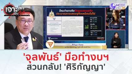 'จุลพันธ์' มือทำงบฯ...สวนกลับ! 'ศิริกัญญา' (4 ม.ค. 67) | เจาะลึกทั่วไทย