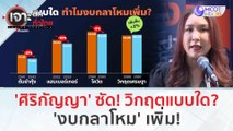 ศิริกัญญา' ซัด! วิกฤตแบบใด? ทำไม 'งบกลาโหม' เพิ่ม! (4 ม.ค. 67) | เจาะลึกทั่วไทย