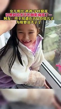 女兒剪窗花，爸爸變狗狗。Daughter cuts window cuts, dad turns into a dog.
