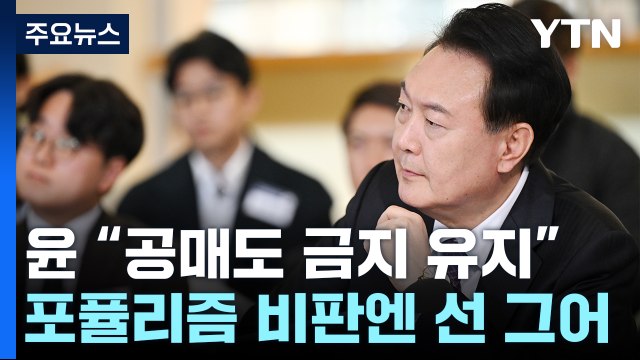 尹 공매도, 부작용 완벽히 해소될 때까지 금지 / YTN