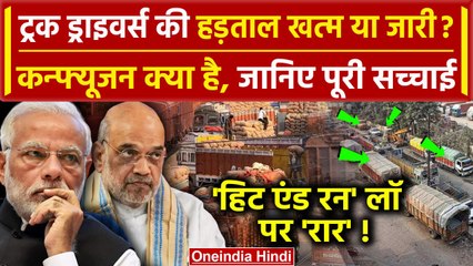 Hit And Run Law: जानें Truck Drivers Strike खत्म हुआ की नहीं?| Transporters Strike |वनइंडिया हिंदी