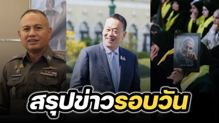 สรุปข่าวรอบวัน 4 มกราคม 2567