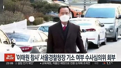 '이태원 참사' 서울경찰청장 기소 여부 수사심의위 회부