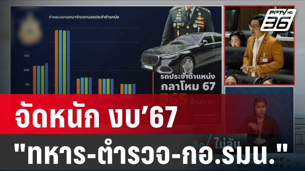 ฝ่ายค้านจัดหนักงบปี67 "ทหาร-ตำรวจ-กอ.รมน." | ลึ...