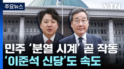 민주당 '분열 시계' 곧 작동...'이준석 신당'도 속도 / YTN