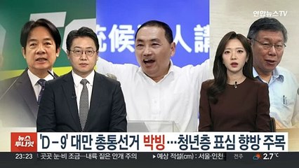 'D-9' 대만 총통선거 박빙…청년층 표심 향방 주목