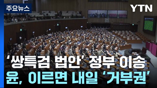 '쌍특검법' 정부로 이송...尹, 내일 거부권 행사할 듯 / YTN