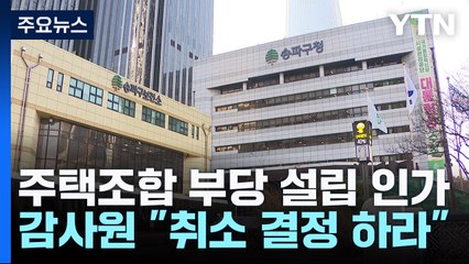 감사원 "송파구 지역 주택조합 부당 설립 인가 확인" / YTN
