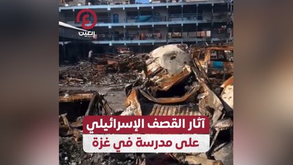 آثار القصف الإسرائيلي على مدرسة في غزة