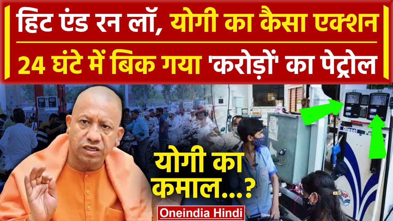 Hit And Run Law: Truck Drivers Strike पर CM Yogi ने कैसा कमाल किया? | Transporters Strike | वनइंडिया