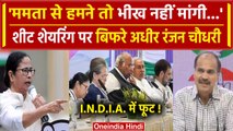 India Alliance में फूट?, Mamata Banerjee पर भड़के Adhir Ranjan Chowdhury | TMC | वनइंडिया हिंदी