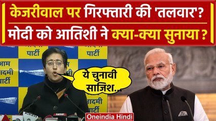 Download Video: ED On Arvind Kejriwal: केजरीवाल होंगे गिरफ्तार? PM Narendra Modi पर Atishi Marlena का वार | वनइंडिया