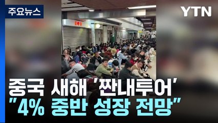 中 새해 '짠내투어'..."4% 중반 성장 전망" / YTN