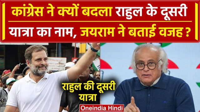 Bharat Jodo Nyay Yatra: Rahul Gandhi की दूसरी यात्रा का क्यों बदला नाम | Congress | वनइंडिया हिंदी