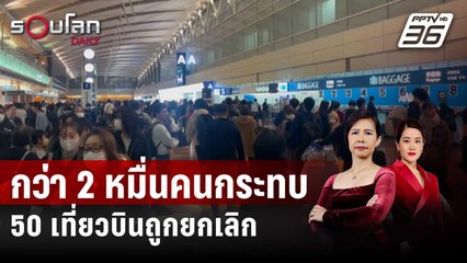 กว่า 2 หมื่นคนกระทบ หลัง 50 เที่ยวบินถูกยกเลิก | รอบโลก Daily | 4 ม.ค. 67