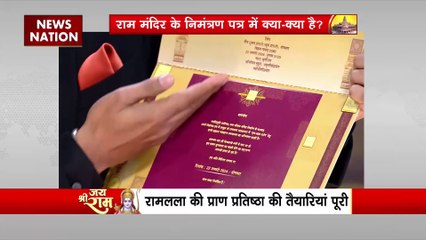 Ram Mandir Inauguration : रामलला प्राण प्रतिष्ठा का निमंत्रण पत्र Exclusive