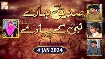 Siddique RA Hamare Nabi ﷺ ke Pyare - Kids Segment - Episode 6 - 4 Jan 2024 - ARY Qtv