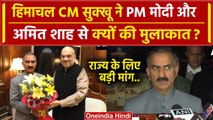 CM Sukhvinder Singh Sukhu ने PM Narendra Modi और Amit Shah से मिलकर क्या मांग की ? | वनइंडिया हिंदी
