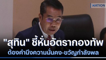 "สุทิน" ชี้หั่นอัตรากองทัพต้องคำนึงความมั่นคง-ขวัญกำลังพล | ข่าวข้นคนข่าว | NationTV22