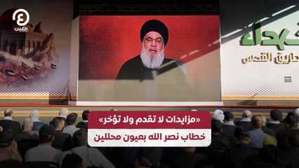 «مزايدات لا تقدم ولا تؤخر» .. خطاب نصر الله بعيون محللين