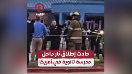 حادث إطلاق نار داخل مدرسة ثانوية في أمريكا