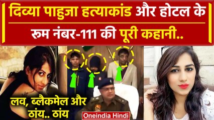 Divya Pahuja Case: दिव्या पाहुजा और Gurugram Hotel के रूम नंबर-111 की पूरी कहानी | वनइंडिया हिंदी