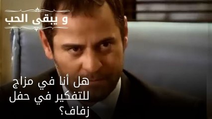 هل أنا في مزاج للتفكير في حفل زفاف؟| مسلسل و يبقى الحب - الحلقة 50