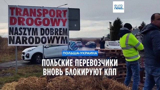 Польские дальнобойщики вновь блокируют КПП на границе с Украиной